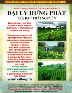 DAI LY HUNG PHAT - TRA BAC THAI NGUYEN - ЗЕЛЕНЫЙ ЧАЙ (КОРОЛЕВСКИЙ ЧАЙ ВЬЕТНАМА) - 500 гр. ВЬЕТНАМ.