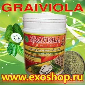 ГРАВИОЛА, ГУАНАБАНА – GRAVIOLA - (АННОНА КОЛЮЧАЯ) – ПОРОШОК ИЛИ В ШАРИКАХ – 100 ГР. ВЬЕТНАМ.